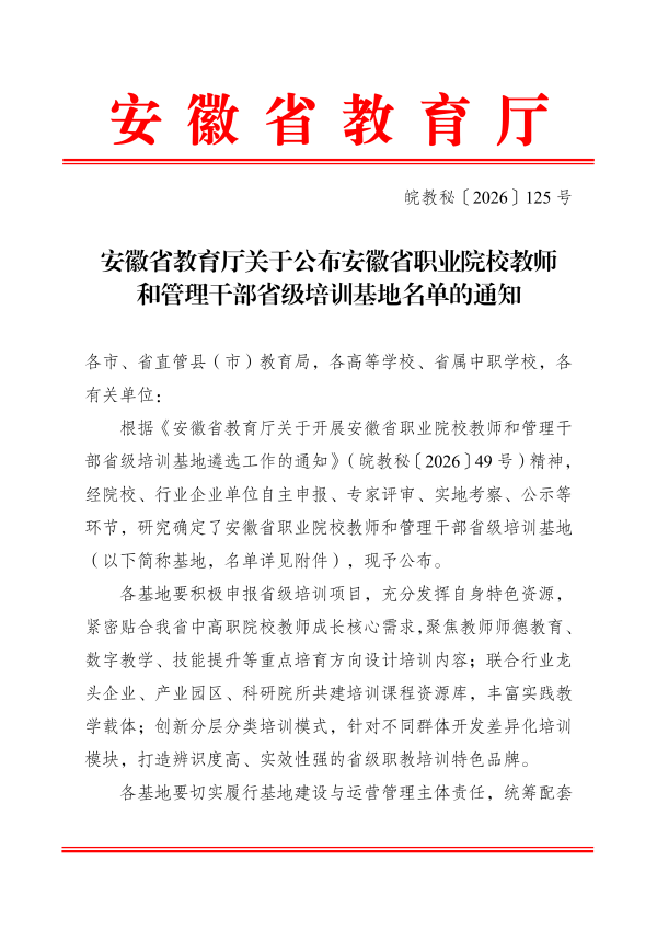 1783395423228237.png 安徽省教育厅关于公布安徽省职业院校教师和管理干部省级培训基地名单的通知(2)(1)_01.png